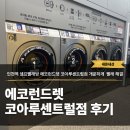 코아루세탁소 | 쾌적해서 마음에 쏙 든 에코런드렛 셀프빨래방 코아루센트럴점 솔직후기