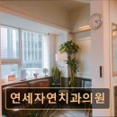 연세치과의원 | [서울 종로 임플란트,치과 후기/추천/가격] 연세자연치과의원 과잉진료 없는 꼼꼼한 진료로 신뢰