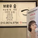 센트로빌상가 | [동해] 브로우숩 👁✨ (동해에서 소문난 꼼꼼 속눈썹맛집 / 동해 속눈썹 영양펌 💊 / 동해속눈썹 / 동해...