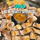 제주 탑동 도민 맛집 흑돼지거리 탑부평 본점