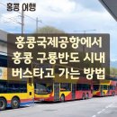 홍콩국제공항에서 버스타고 홍콩 시내 구룡반도 몽콕 침사추이 가는 방법