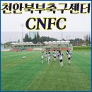 천안북부축구센터