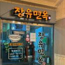 장유면옥 이미지