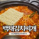 백채김치찌개 동양미래대학점 이미지