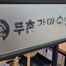 두촌간석점 이미지