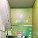 신세기마트 네이버블로그