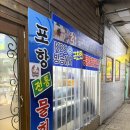 포항전통물회 | 창원 상남동 포항전통물회 맛집 번개회센터 강추후기