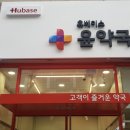 동탄365약국 이미지