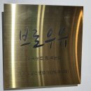 기지시속눈썹펌✨ 자연스러운 포인트연장까지 완성! 당진 브로우유 후기 💕