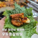 당진시 우두동 북문로1길 | [당진 우두동갈비탕] 갈비탕만 맛있는 줄 알았는데 닭갈비까지 맛있었던 맛집(2026년 설 명절 연휴 영업)