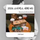 동전에너지 | 2026 스타벅스 새해 MD 구매 후기｜병오년 한정 굿즈 솔직 리뷰