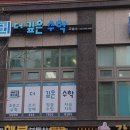 더깊은수학교습소 - 동대문구 사가정로 65 | 더깊은수학교습소