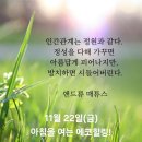 11월 22일(금)아침을 여는 건강한 에코힐링(글 전체보기는 글주소 클릭!) 이미지