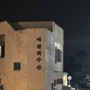 예원회수산