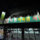 산호동150 | 마산 산호동 웨이팅 맛집 | 해동식육식당 솔직 후기