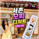 서촌 디저트 모찌 순삭하는 경복궁 주변 자이소