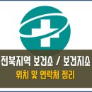 무주군안성면공정보건진료소 | 전북 보건소 보건지소 목록 연락처 운영시간 주소 정리