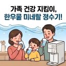 한우물약수터 | 이온정수기 미네랄정수기 써보니 다른 물 못마심!