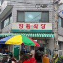 장원식당 | 삼전동 맛집 장원식당 제주산 오겹살과 김치 손맛에 반한 낮술 성지 | 스펀지쩡의 취향로그