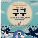 어린이 뮤지컬 <구구> 이미지