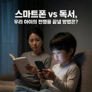 생각 수秀북BOOK 토론과 논술 | 스마트폰만 보는 우리 아이? 밀크T 북클럽으로 독서 근육 키우는 법
