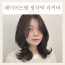 정자역 미용실 레이어드펌 컷 리커버 승연디자이너 후기