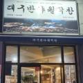 대구반야월막창태장점 이미지
