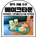 신흥북로49번길 | 평택카페 평택데이트 팽성디저트 베이크타운 평택점 솔직 후기