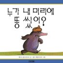 누가 내 머리에 똥 쌌어? 이미지