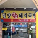 밀양일류돼지국밥 이미지