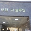 태원더블루원 이미지