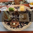 [마곡/발산 맛집] 가성비 끝판왕 한식 오마카세 '소릇' 디너 솔직 후기