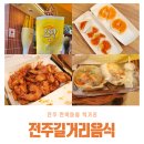 스윗달당 | 전주 한옥마을 먹거리 길거리 음식 5가지 (오짱, 길거리아, 닭강정 등)