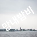 망내와밤비
