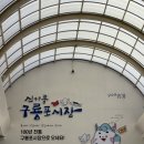 [포항여행] 구룡포 시장 볼거리 / 까꾸네 모리국수 /풍자 또간집 찐빵 후기
