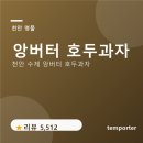 호두수제간식 | 앙버터 호두과자 후기 | 천안 수제 호두과자, 답례품·간식 추천