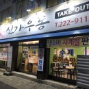 신가우동