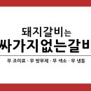 싸가지없는갈비 이미지
