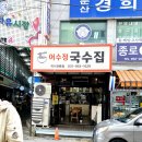 어수정국수집 이미지