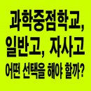 대광고등학교 교내? | 과학중점학교, 자사고, 외고, 과학고 어떤 선택을 해야 할까?