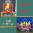 탱화 전통미술을 소중하게 생각하는 자성 전통미술원