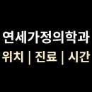 연세수가정의학과의원 | 남양주시 [연세가정의학과] 위치·진료·시간 총정리