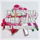태닝 헬로키티 어뮤즈 콜라보ෆ 어뮤즈 퀵 메이크업 미니 캐리어 쿨세트 내 돈 내산 후기
