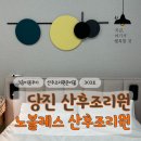 노블레스 | 당진 노블레스 산후조리원 이용후기(2)-조리원 준비물, 3층 303호 이용후기