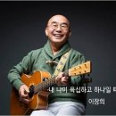 이장희 * 내 나이 육십하고 하나일 때 이미지