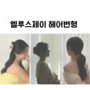 엘루스제이 헤어변형 추천 후기(현아 실장님)
