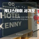 (주)호텔케니여수 이미지