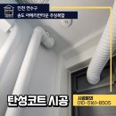 씨유 송도아메리칸타운점 | 인천 송도 탄성코트 시공 비용 아메리칸타운 더 샵 오피스텔 후기