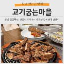 창녕도서관 | 창녕 맛집 고기굽는마을 점심특선 내돈내산 후기