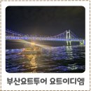 이디엠 | 해운대가볼만한곳 부산요트투어 요트이디엠 선셋과 야경 한 번에 본 후기
